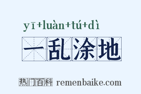 一乱涂地是什么意思的图片